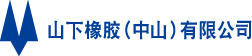 山下橡膠（中山）有限公司LOGO